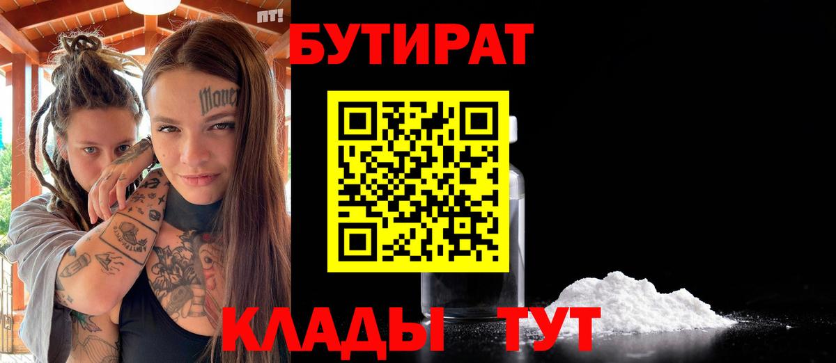 Бутират BDO Удомля