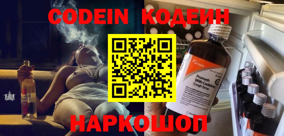 Кодеин Purple Drank Удомля