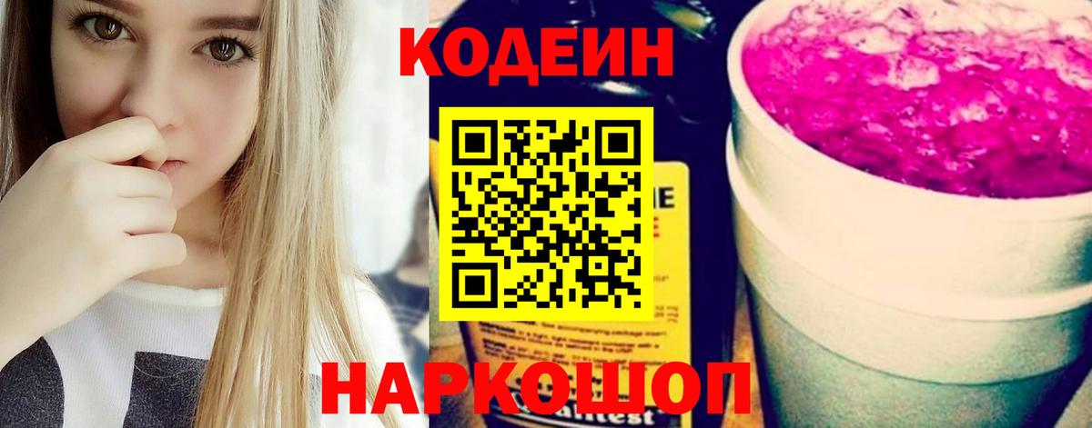 Кодеин напиток Lean (лин)  Codein Purple Drank  Вход с VPN  Удомля 